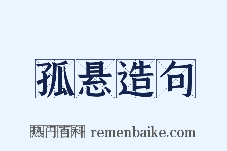 孤悬造句是什么意思的图片
